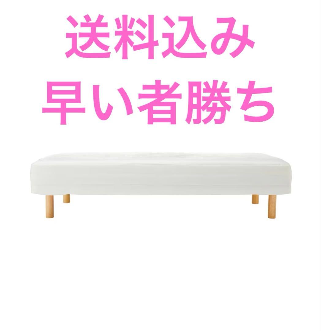 値下げしました【送料込】無印良品　シングル　脚付マットレス　高密度ポケットコイル