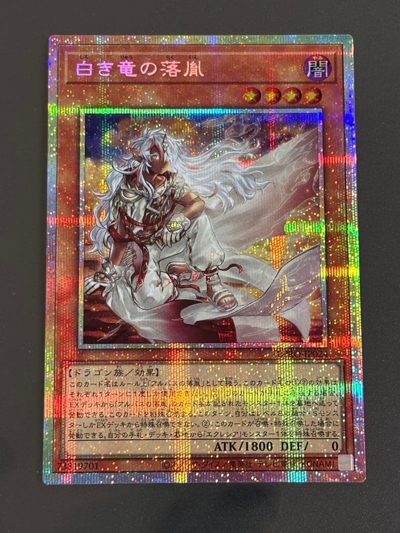 白き竜の落胤　プリシク　プリズマティックシークレットレア