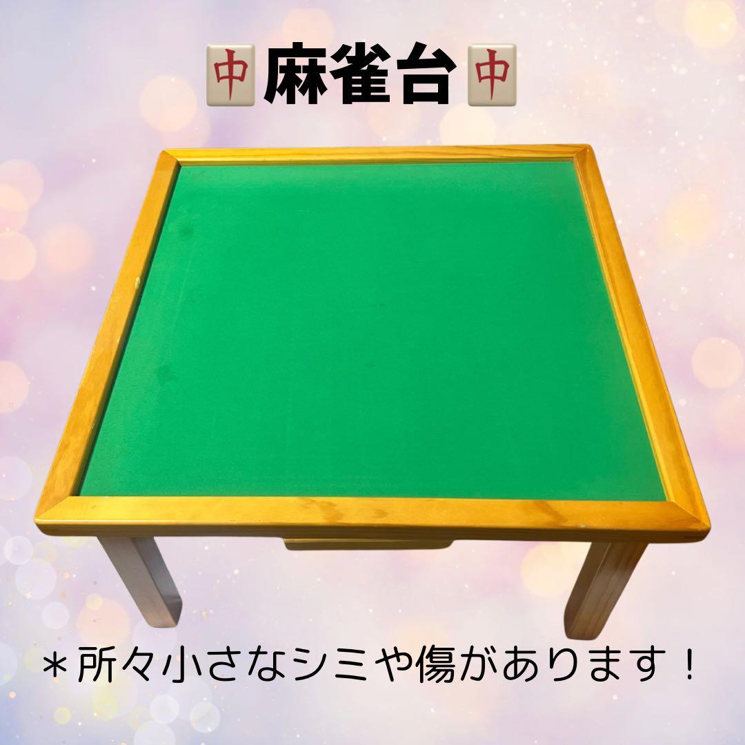 麻雀セット（牌・テーブル付き）