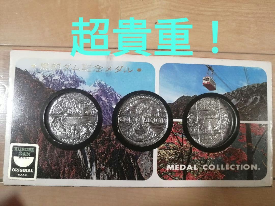 貴重！レア！記念メダル　黒部ダムセット　昭和レトロ　シルバー　観光メダル　未刻印
