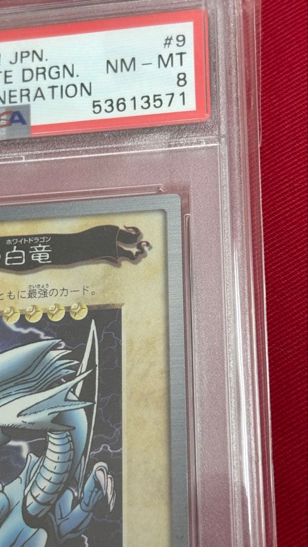 遊戯王 PSA8 青眼の白龍 バンダイ