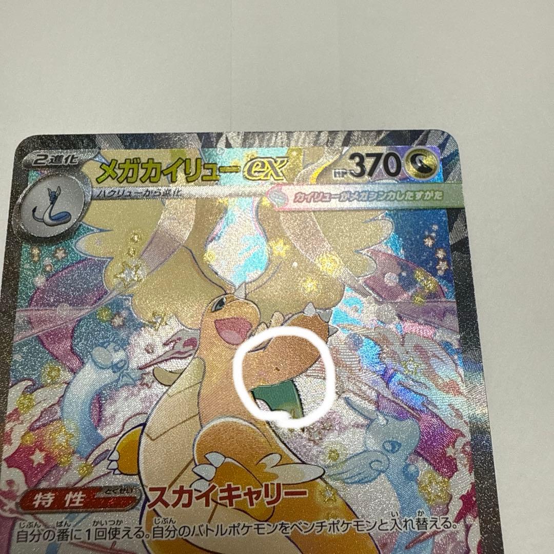 ポケモンカード 『メガカイリューex』 SAR