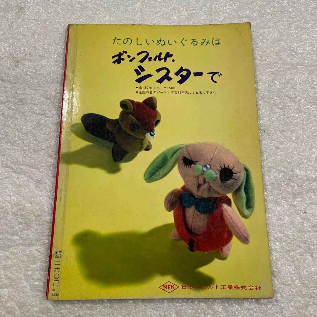 ぬいぐるみ動物―メタモルフォジカによる飯野紀雄作品集　雄鶏社　犬　猫　熊