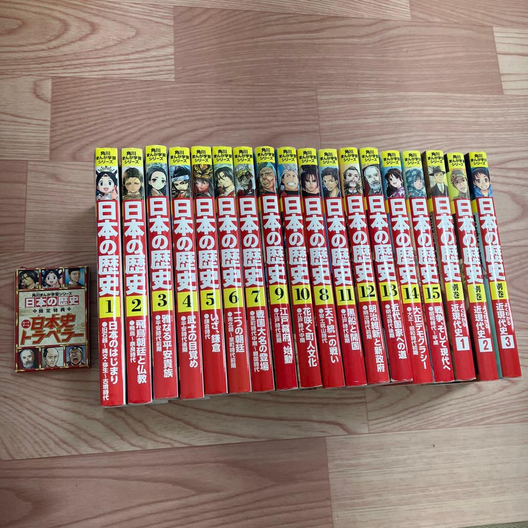 ま*お様 角川まんが学習シリーズ 日本の歴史 全15巻+3巻　セット 限定特典つ