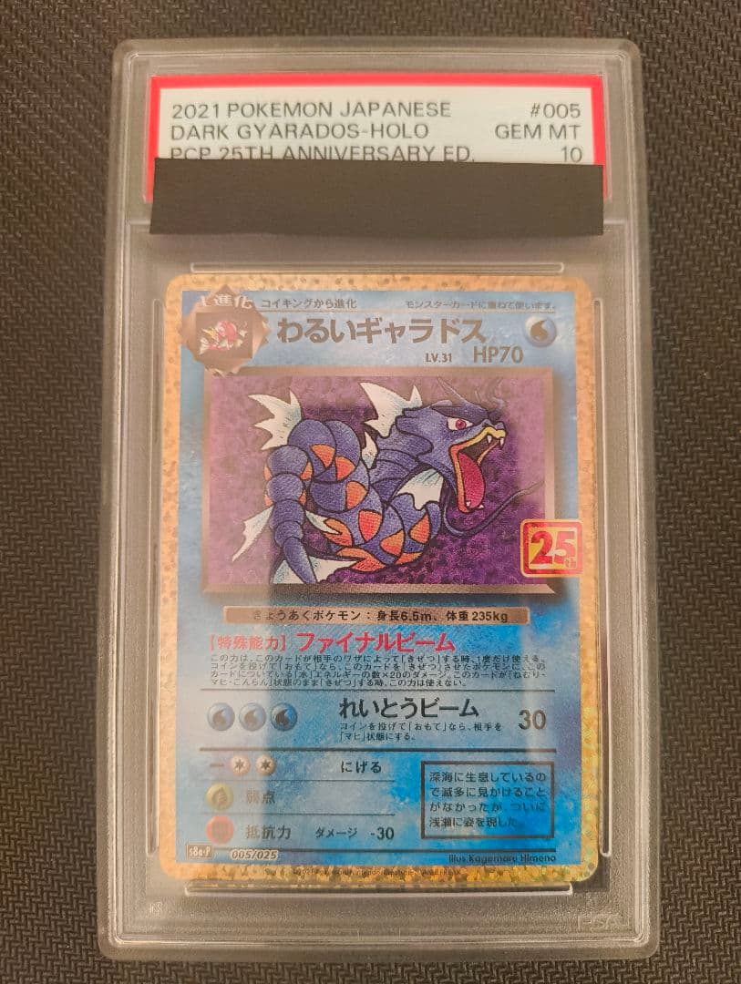 PSA10 わるいギャラドス 25th
