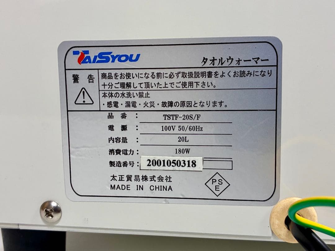 【美品】太正貿易　タオルウォーマー ホワイト メタルラック付き