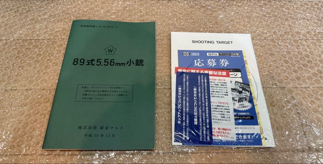 東京マルイ 89式小銃 ガスガン マガジン付き