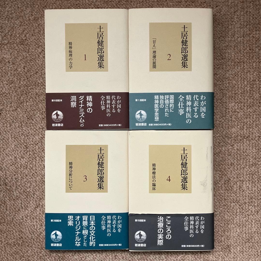 土居健郎選集　全８巻　岩波書店　月報付き　土居健郎