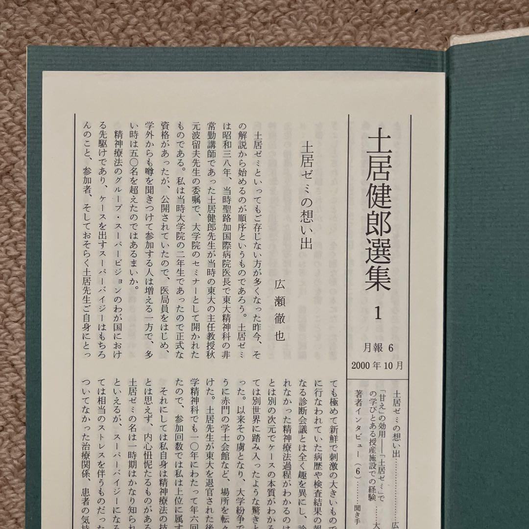 土居健郎選集　全８巻　岩波書店　月報付き　土居健郎