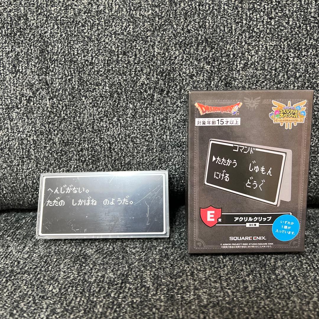 ドラゴンクエスト1番くじさいご賞ロトの兜　F賞マルチクロスE賞アクリルクリップ