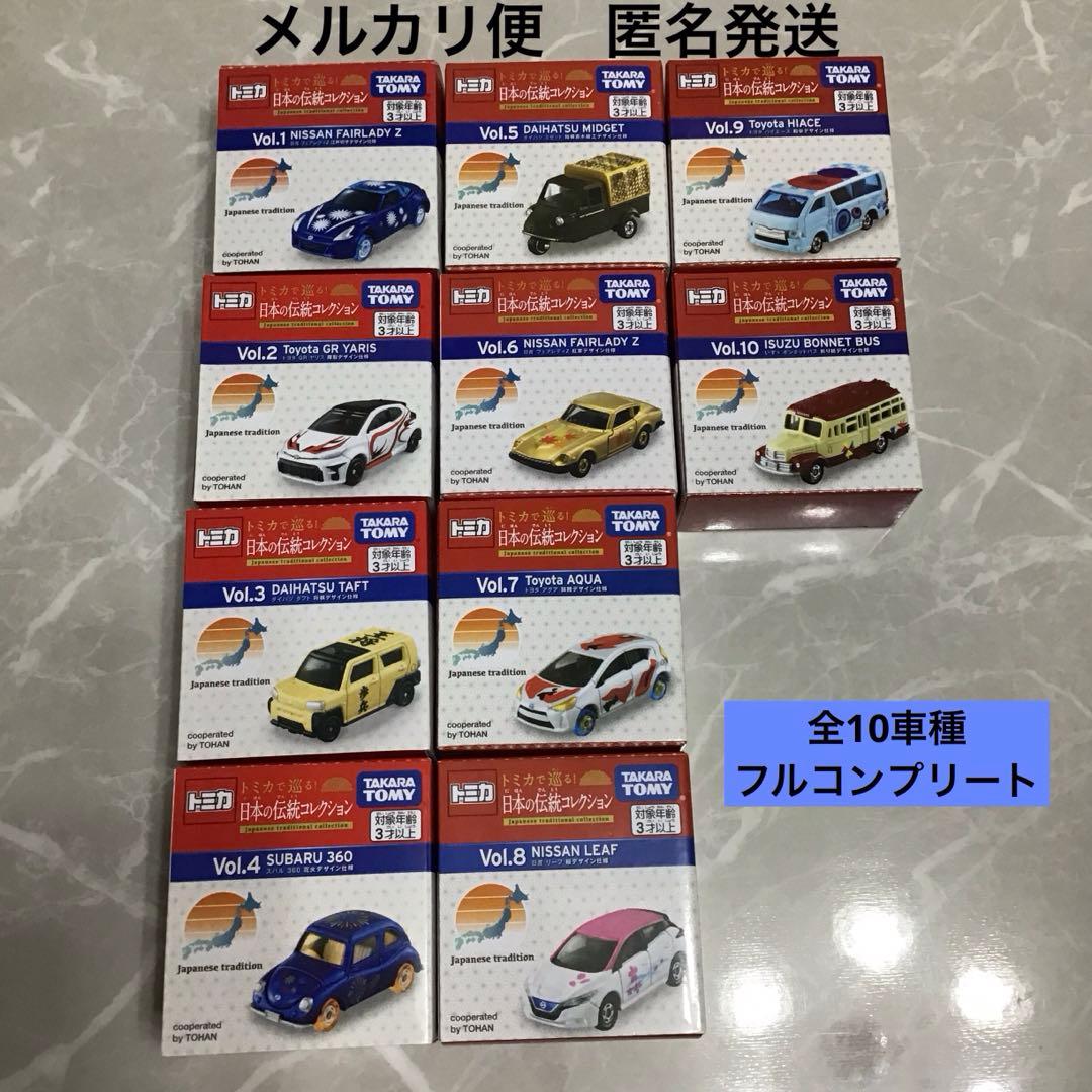 【宅急便 匿名発送】 トミカ 日本の伝統コレクション Vol.1〜Vol.10