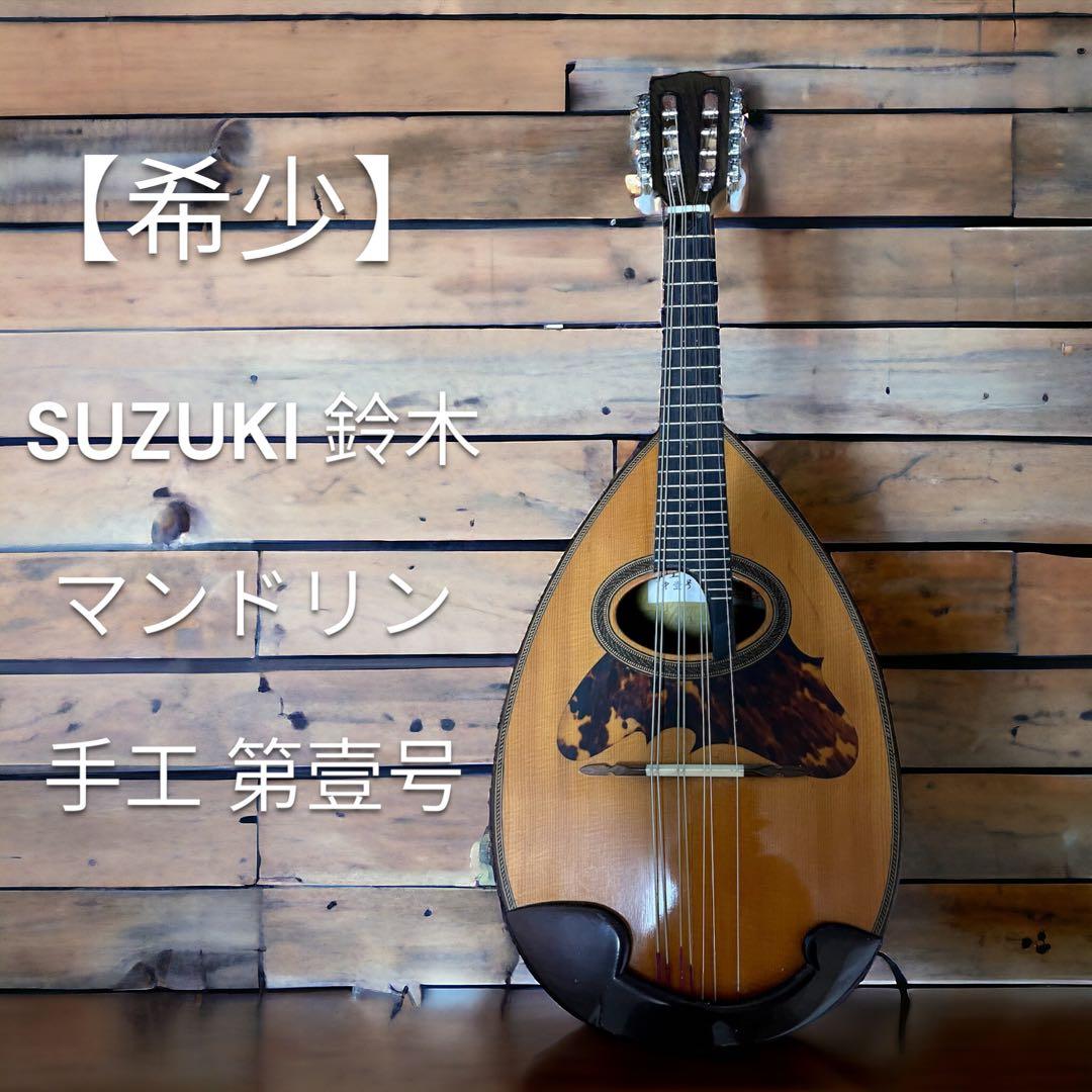 【希少】SUZUKI 鈴木 マンドリン 手工 第壹号