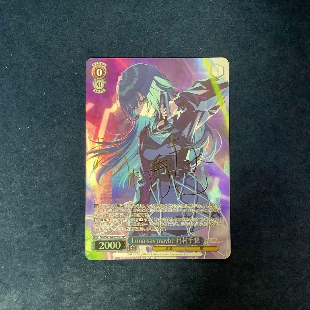 折れ対策あり　ヴァイス　Luna say maybe 月村手毬 SP サイン