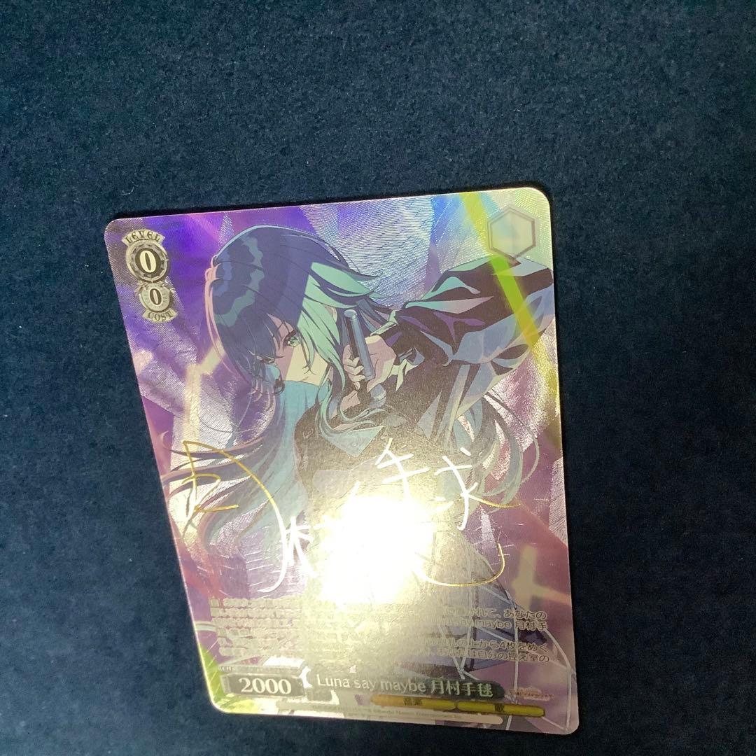折れ対策あり　ヴァイス　Luna say maybe 月村手毬 SP サイン