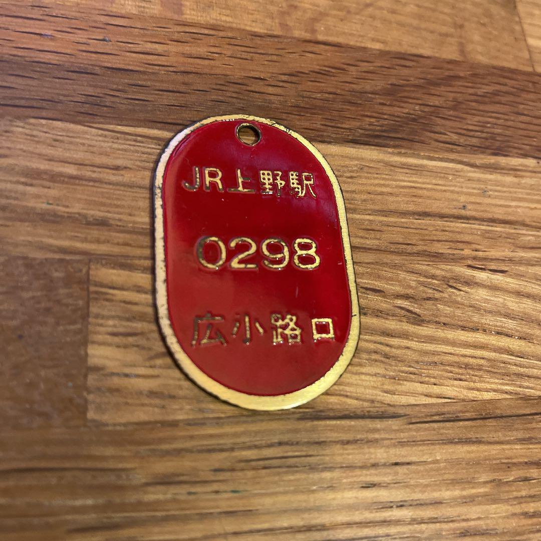 鉄道廃品 JR 駅 ロッカータグ 上野駅 戸田駅