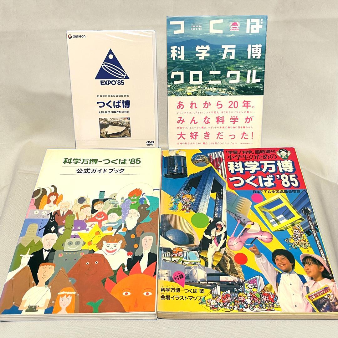 科学万博 つくば'85 ガイドブック DVD 4点セット