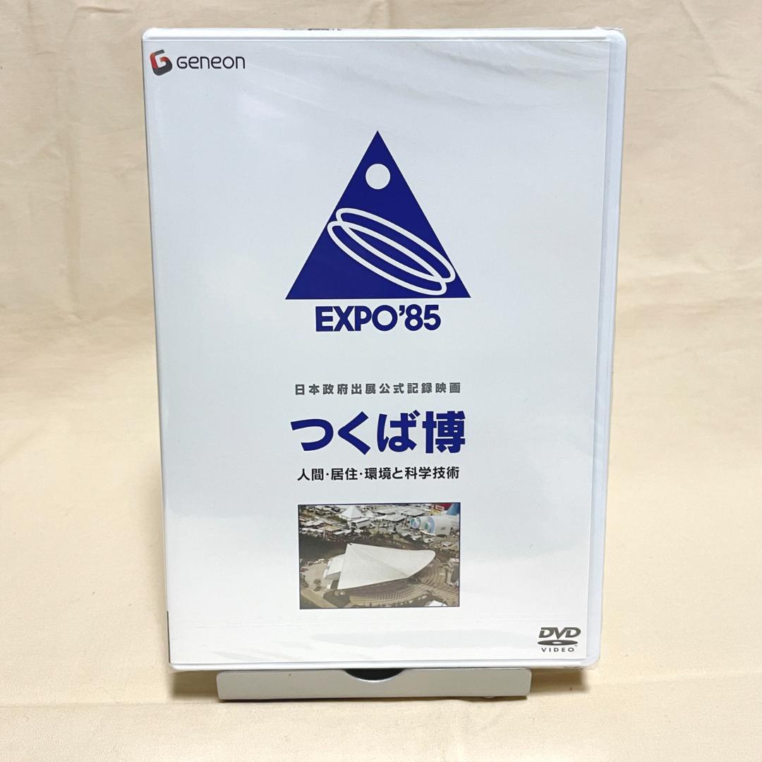 科学万博 つくば'85 ガイドブック DVD 4点セット