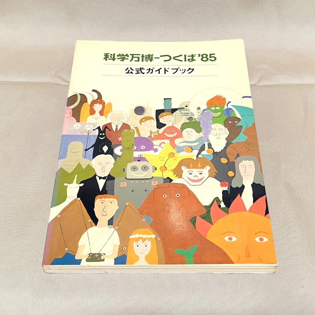 科学万博 つくば'85 ガイドブック DVD 4点セット