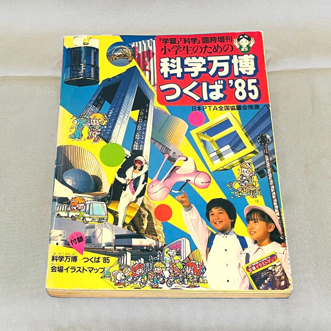 科学万博 つくば'85 ガイドブック DVD 4点セット