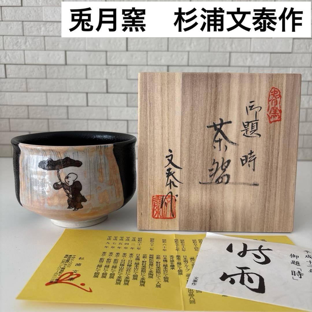 【新品未使用】抹茶茶碗　兎月窯　杉浦文泰作　瀬戸焼　御題『時』共箱　ウコン布