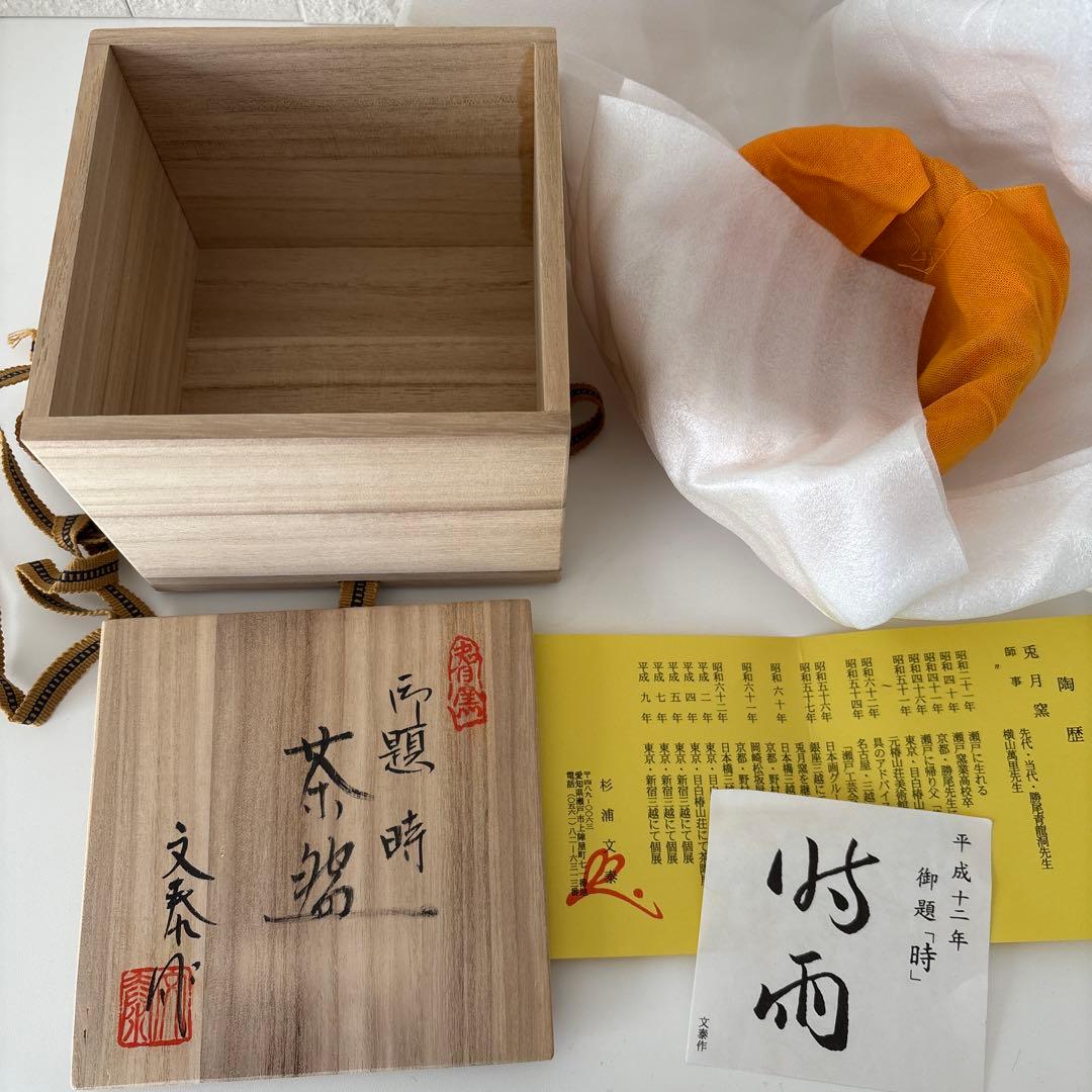 【新品未使用】抹茶茶碗　兎月窯　杉浦文泰作　瀬戸焼　御題『時』共箱　ウコン布