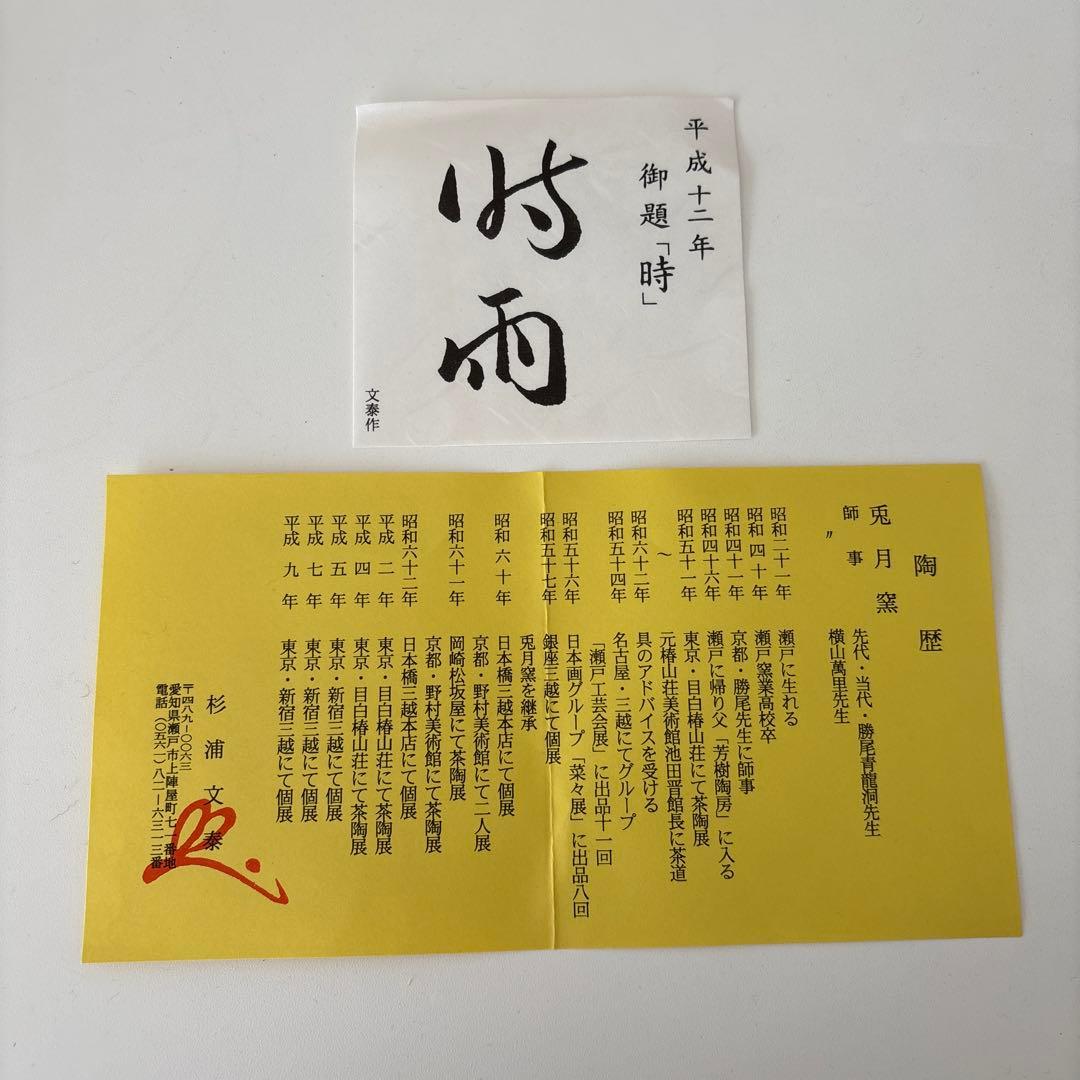 【新品未使用】抹茶茶碗　兎月窯　杉浦文泰作　瀬戸焼　御題『時』共箱　ウコン布
