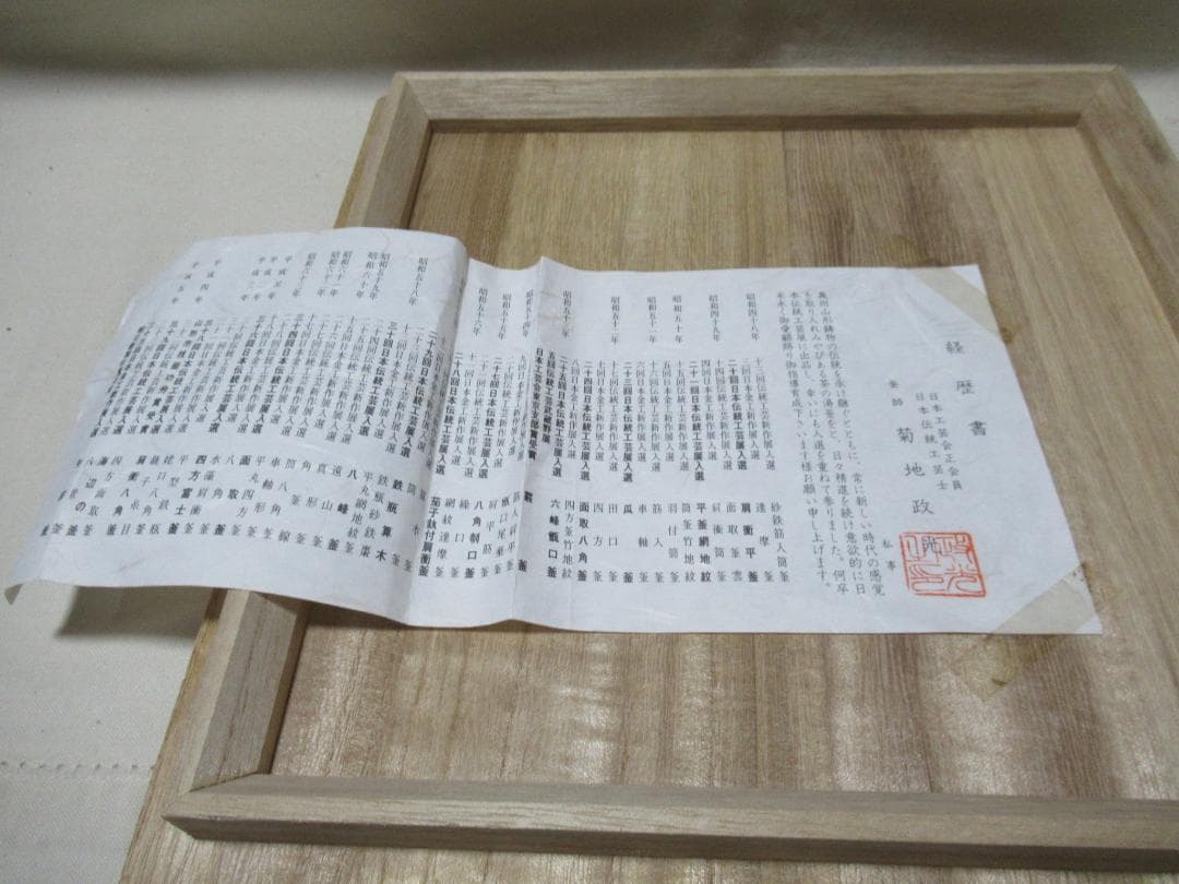 菊池正光造　登亀茶釜　共箱