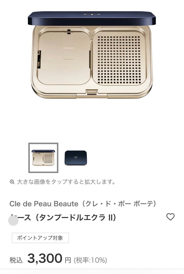 Cle de Peau Beauteクレ・ド・ポー ボーテタンプードルエクラⅡ