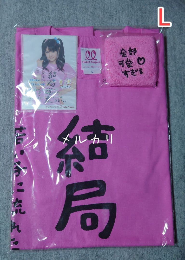 モーニング娘。 道重さゆみ「結局道重 」Ｔシャツ Ｌ 弐