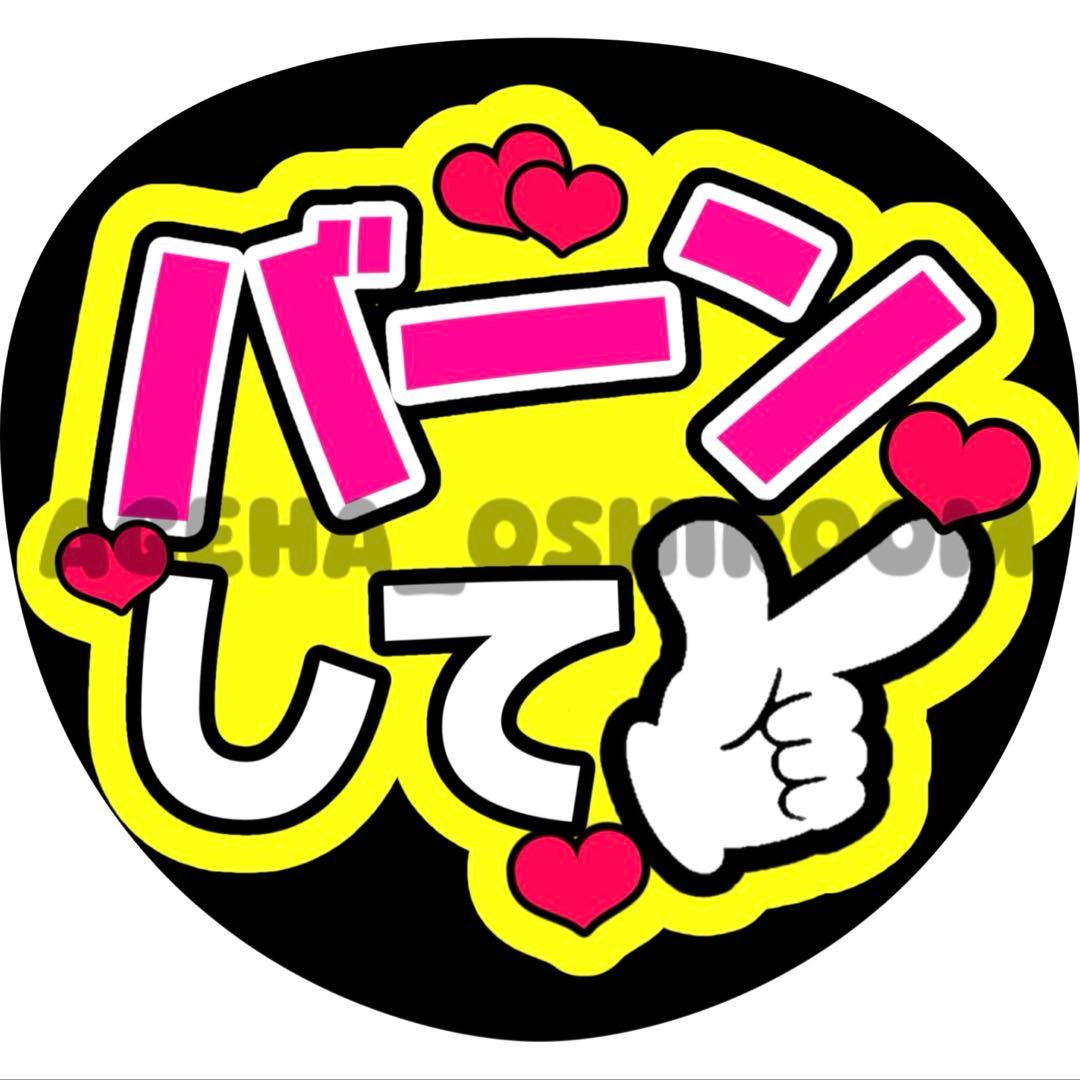 Aya《プロフ必読》ページ ファンサうちわ カンペうちわ うちわ文字