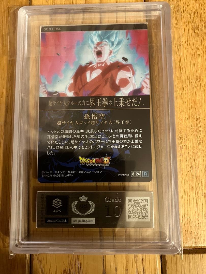 ドラゴンボール 界王拳 超サイヤ人　　ARS 鑑定書付き 孫悟空Grade10