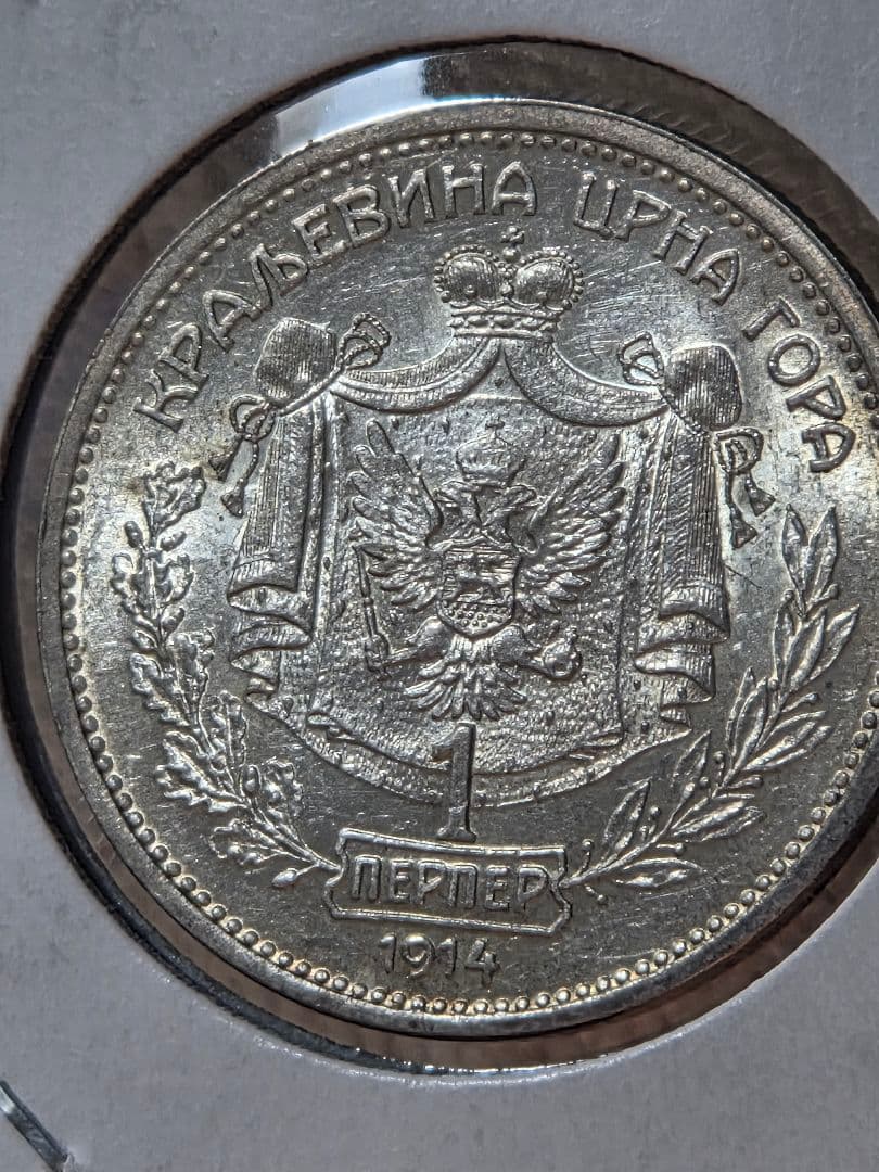 (稀少な状態)モンテネグロ王国　ニコラ１世　1 ペルペル銀貨　1914
