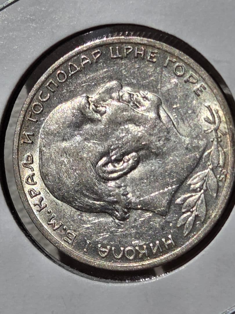 (稀少な状態)モンテネグロ王国　ニコラ１世　1 ペルペル銀貨　1914