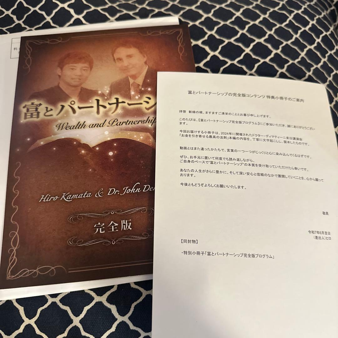 富とパートナーシップ対談小冊子 Dr.ディマティーニ　鎌田ヒロ