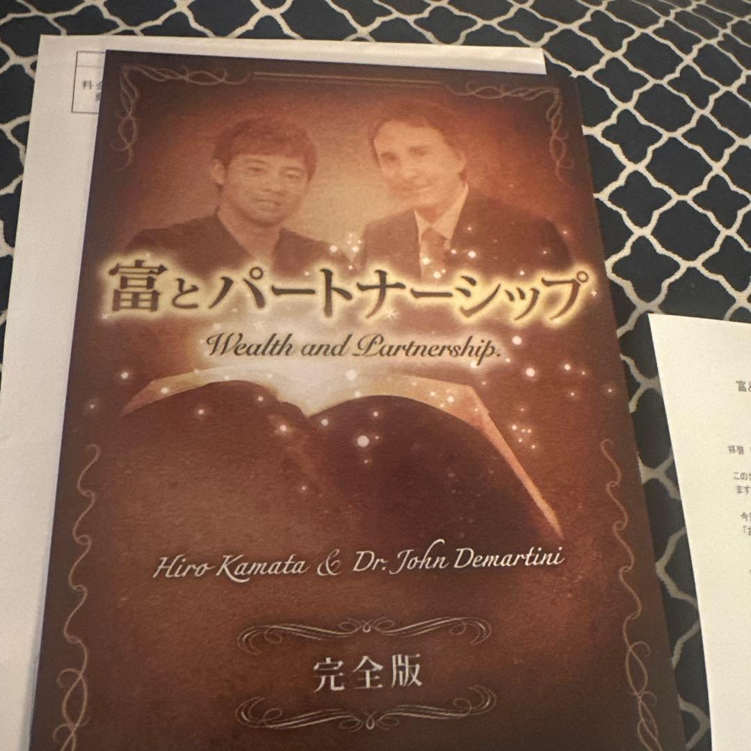 富とパートナーシップ対談小冊子 Dr.ディマティーニ　鎌田ヒロ