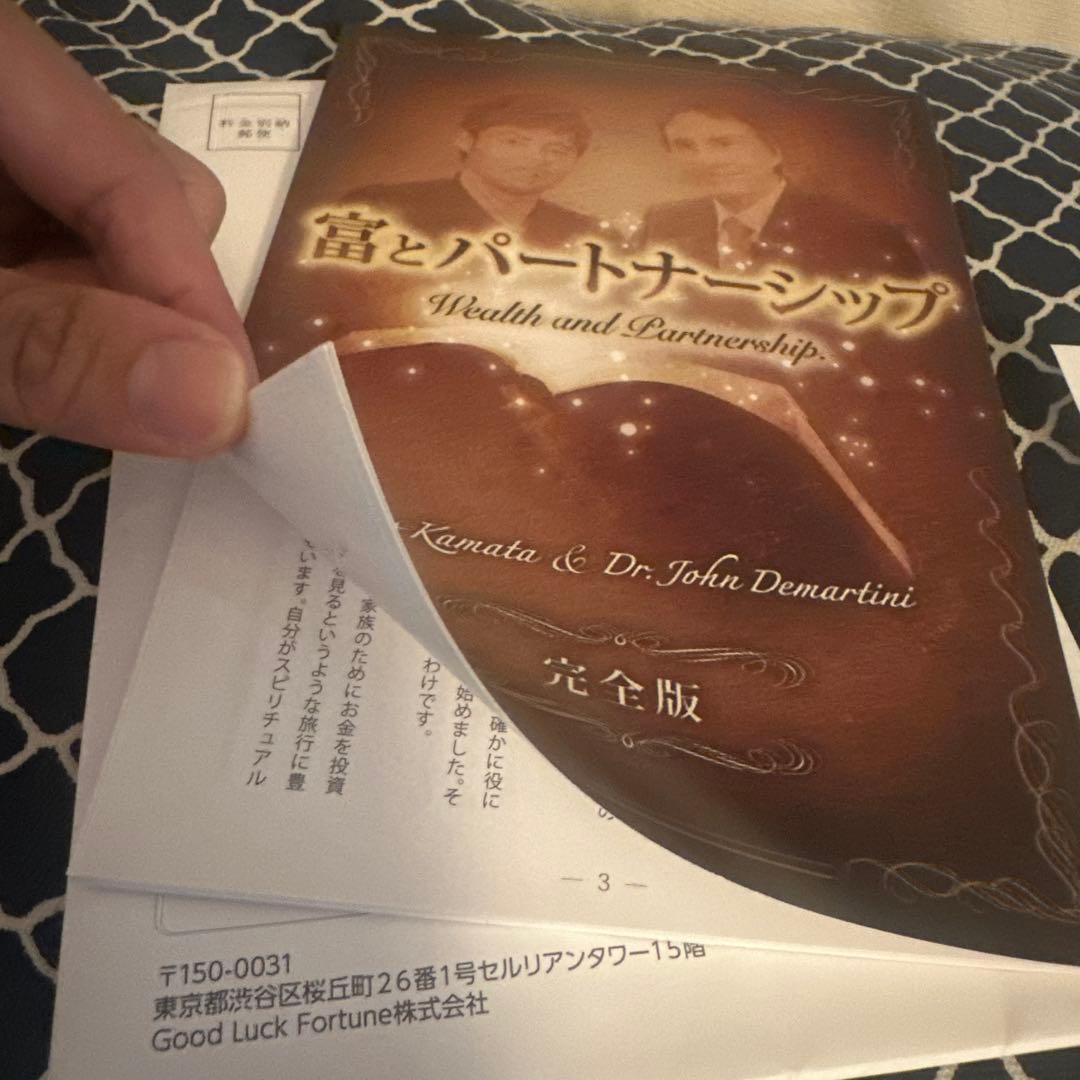 富とパートナーシップ対談小冊子 Dr.ディマティーニ　鎌田ヒロ