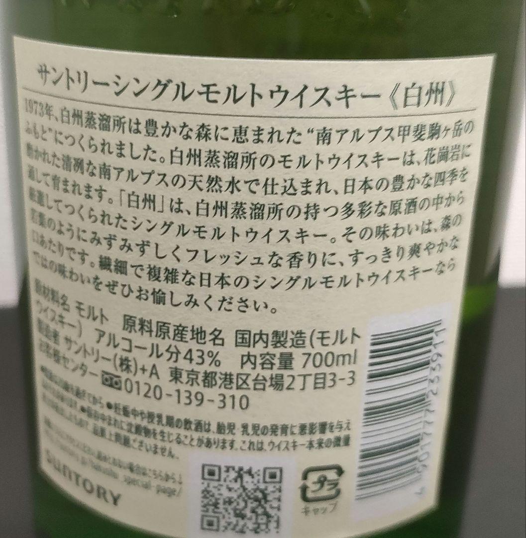 サントリーシングルモルトウィスキー　白州