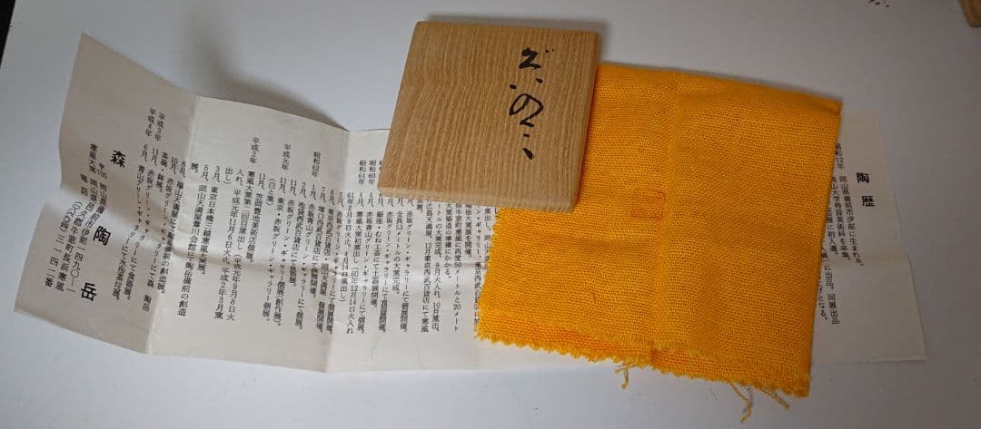 森陶岳 さむかぜ窯 備前 ぐい呑み