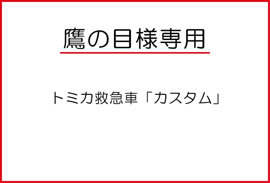 鷹の目 トミカ救急車「カスタム」5種セット