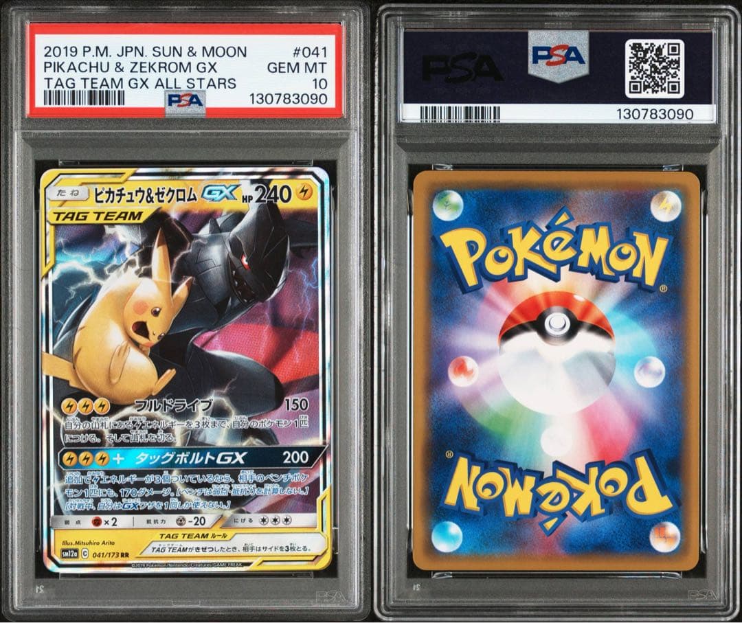 PSA10☆ピカチュウ＆ゼクロムGX RR SM9 タッグボルト