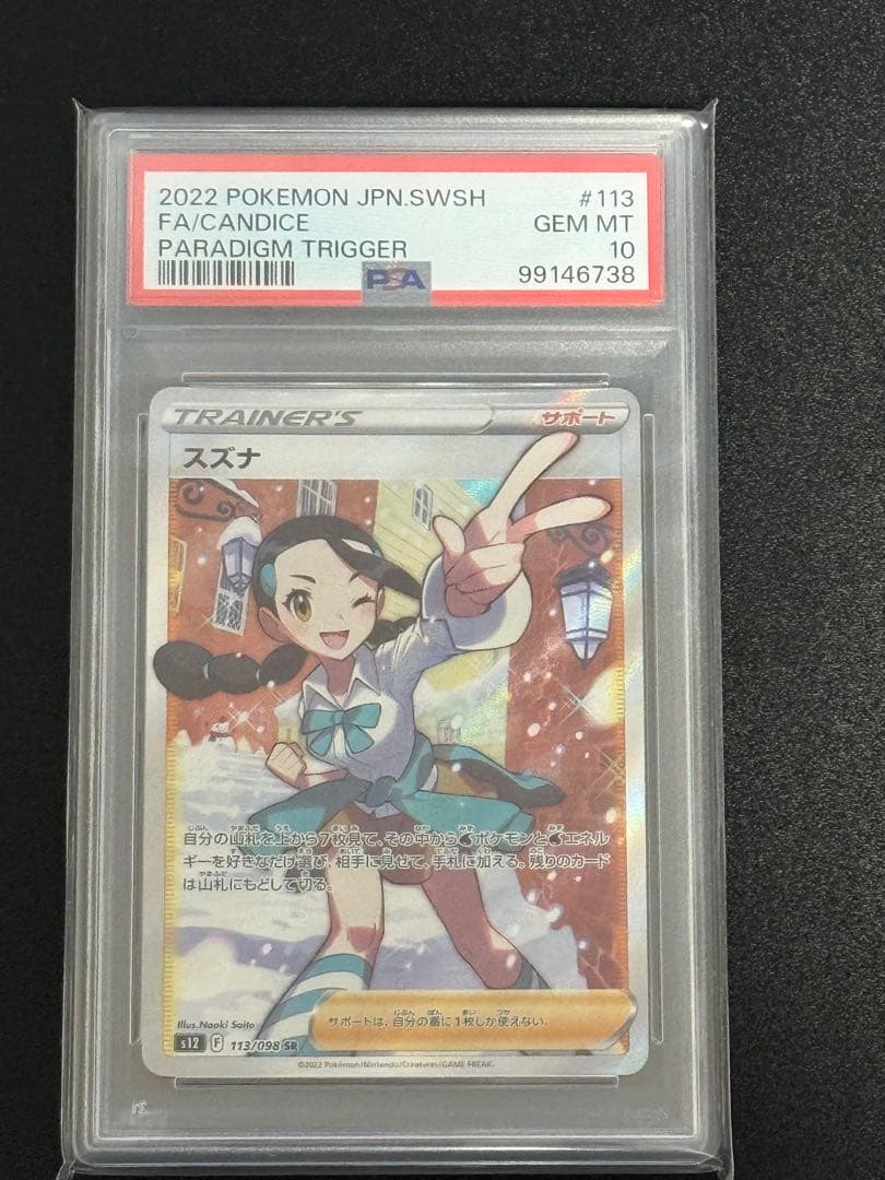 スズナ SR S12 パラダイムトリガー 113/098 psa10 完全美品