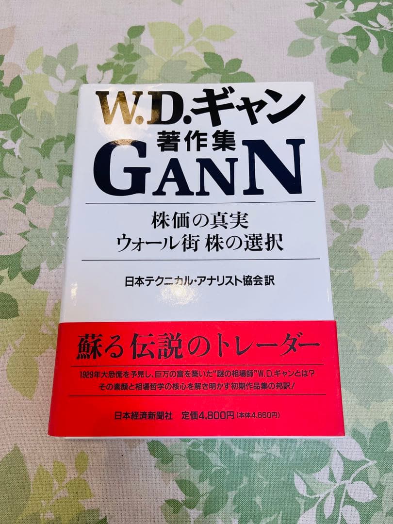 株価の真実・ウォール街株の選択 : W.D.ギャン著作集