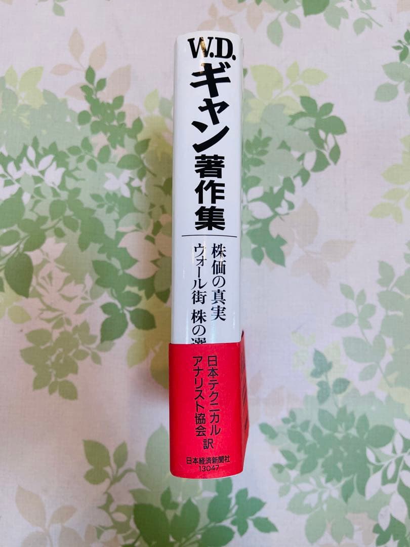 株価の真実・ウォール街株の選択 : W.D.ギャン著作集