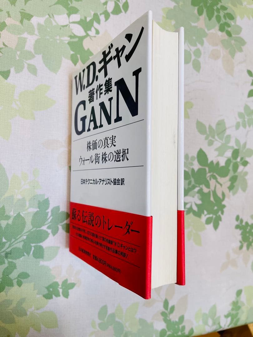 株価の真実・ウォール街株の選択 : W.D.ギャン著作集