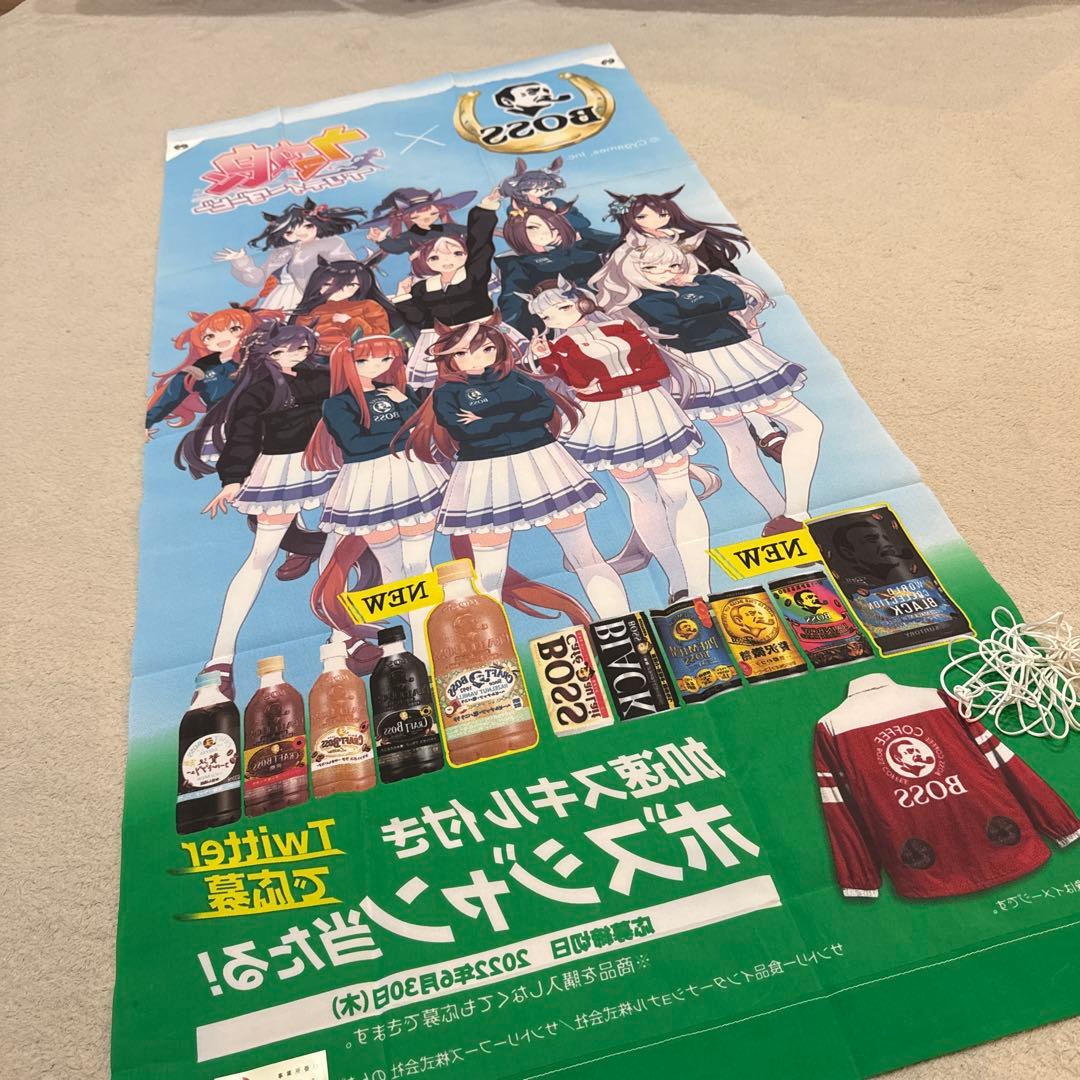 ウマ娘　サントリーBOSS &ウマ娘コラボ　のぼり　タペストリー　非売品