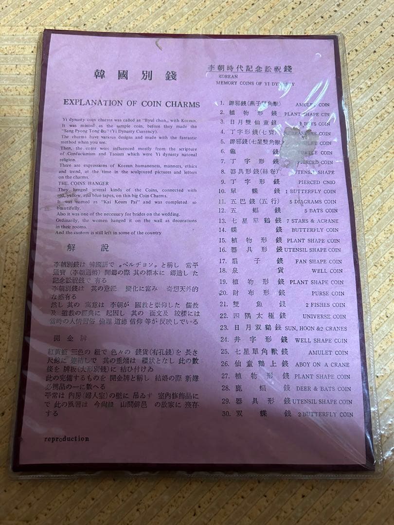 韓国別銭　李朝時代記念訟祝銭