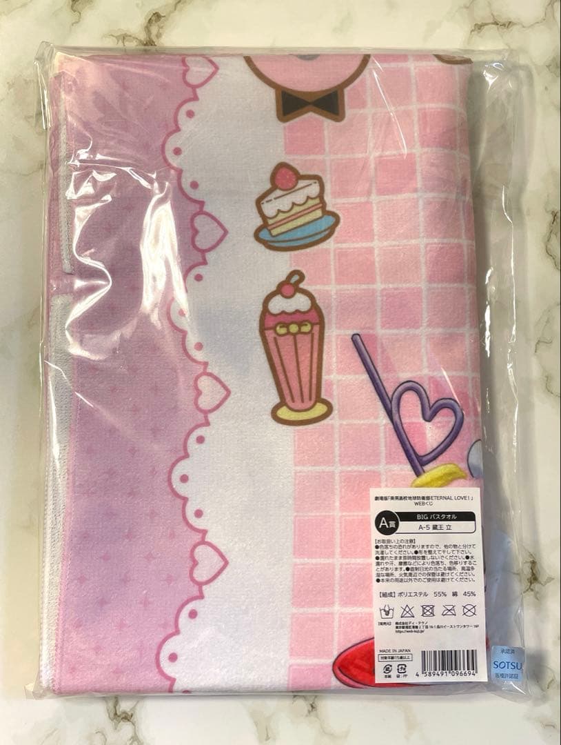 美男高校地球防衛部 WEBくじ 蔵王立 蔵王 A-5賞 BIGバスタオル