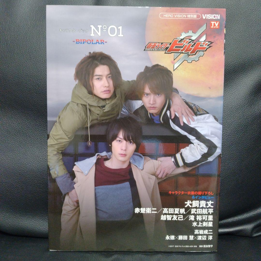 仮面ライダービルドキャラクターブックーBINDING― No.0　3冊セット