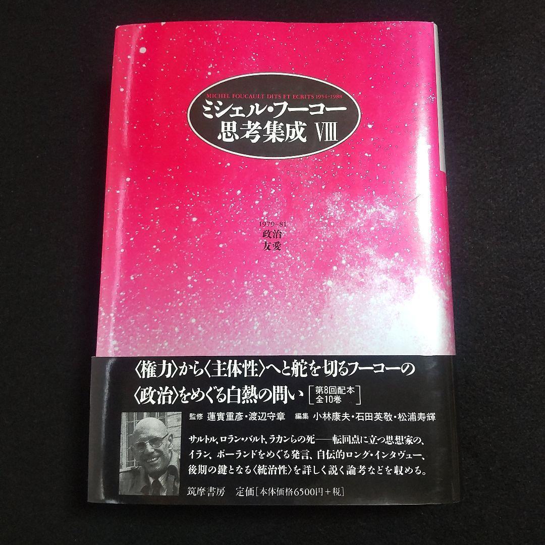 ☘️【匿名配送・送料無料】　ミシェル・フーコー思考集成 8 初版　単行本