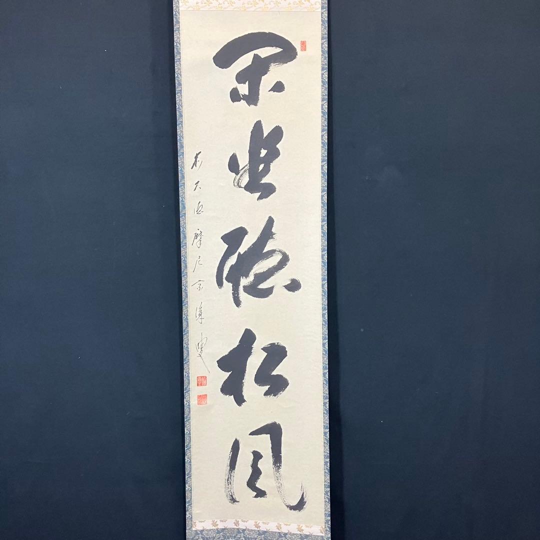 4178 摩尼宗深和尚「閑坐聽松風」 共箱 肉筆 紙本 書 茶掛 臨濟宗